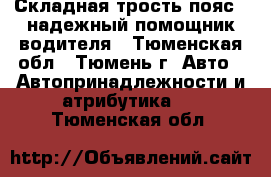 Складная трость-пояс – надежный помощник водителя - Тюменская обл., Тюмень г. Авто » Автопринадлежности и атрибутика   . Тюменская обл.